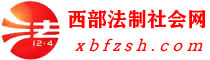 西部法制社會網