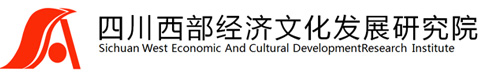 四川西部經濟文化發展研究院官網_西部發展