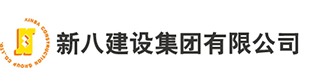 新八建設集團有限公司-------湖北省最早榮升為國家建筑施工總承包特級資質的三家建筑企業之一，是全國聞名的愛心企業。