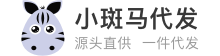 小斑馬代發(fā)，小馬代發(fā)，斑馬代發(fā)- 專業(yè)的代發(fā)網(wǎng)站