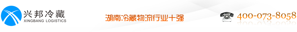 湖南冷藏物流|醫(yī)藥物流|長(zhǎng)沙冷藏物流|食品物流|倉(cāng)儲(chǔ)配送_湖南興邦冷藏