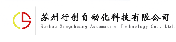 網(wǎng)站首頁(yè)_蘇州行創(chuàng)自動(dòng)化科技有限公司