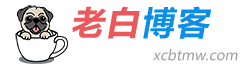 老白博客－老白的互聯(lián)網(wǎng)生活記錄小站