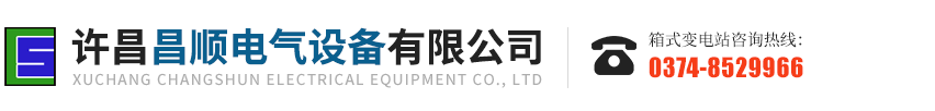 箱式變電站,許昌昌順電氣設備有限公司