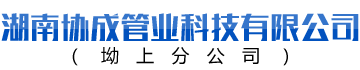湖南協(xié)成管業(yè)科技有限公_協(xié)成管業(yè)|湖南PE管材|湖南PE礦用管|鋼帶管
