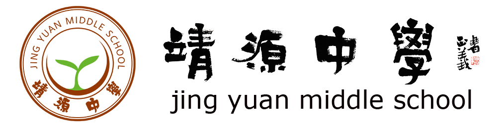 靖源中學(xué)
