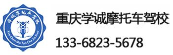 重慶摩托車駕校,摩托車駕駛證培訓(xùn)-重慶學(xué)誠(chéng)機(jī)動(dòng)車駕駛培訓(xùn)有限公司