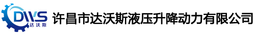 許昌市達(dá)沃斯液壓升降動力有限公司