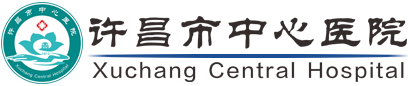 許昌市中心醫院