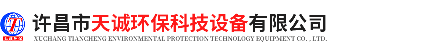 許昌天誠環保科技設備有限公司 – 環保設備,廢氣處理設備,廢氣凈化,光氧催化廢氣凈化器,等離子廢氣凈化器,油煙凈化器