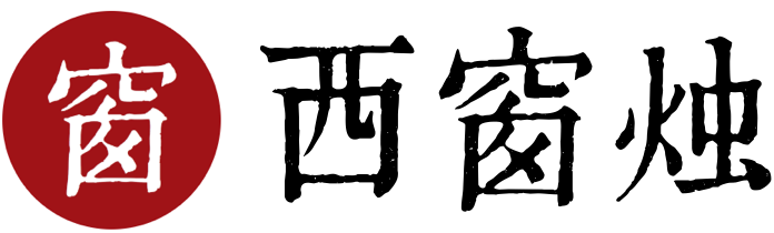 西窗燭 - 傳統(tǒng)文化 現(xiàn)代傳承