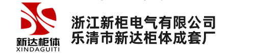 抽屜柜柜體_抽屜柜殼體柜架-樂(lè)清市新達(dá)柜體成套廠(浙江新柜電氣有限公司) -