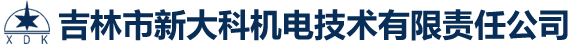 吉林市新大科機(jī)電技術(shù)有限責(zé)任公司