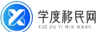 學度移民網 - 移民資訊分享