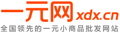 一元網(wǎng)_地攤貨源|二元店批發(fā)|10元店加盟|義烏小商品批發(fā)市場天暢網(wǎng)