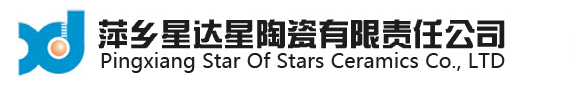 萍鄉星達星陶瓷有限責任公司--官網-萍鄉星達星陶瓷有限責任公司
