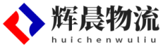 泉州物流公司_優(yōu)質物流供應商-輝晨物流