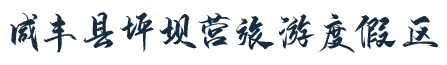 咸豐縣坪壩營旅游度假區 - 官方網站