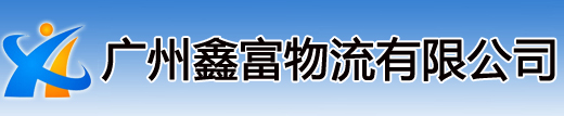 廣州鑫富物流有限公司官方網(wǎng)站