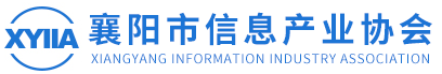 襄陽市信息產業協會