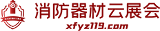 消防器材云展會-消防器材線上商貿平臺