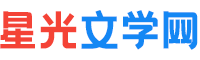 星光文學(xué)網(wǎng) — 最新言情好書推薦_熱門完本小說排行榜