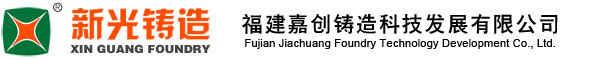 新光電機,新光鑄造,電機鑄件,發電機鑄件,水泵鑄件-福建嘉創鑄造科技發展有限公司