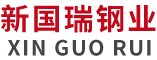 不銹鋼管_不銹鋼板_不銹鋼角鋼-江蘇新國(guó)瑞鋼業(yè)有限公司