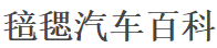 毰毸汽車百科 - 專注汽車知識分享的網(wǎng)站