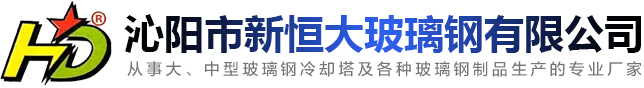沁陽(yáng)市新恒大玻璃鋼有限公司