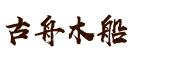 興化市古舟木船廠專業生產畫舫船、貢多拉船、烏篷船、海盜船、歐式船