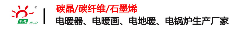 碳晶碳纖維石墨烯電暖器-電暖畫-速導電地暖發熱線-煤改電采暖廠家-千惠熱力
