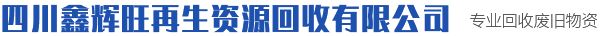 四川鑫輝旺再生資源回收有限公司