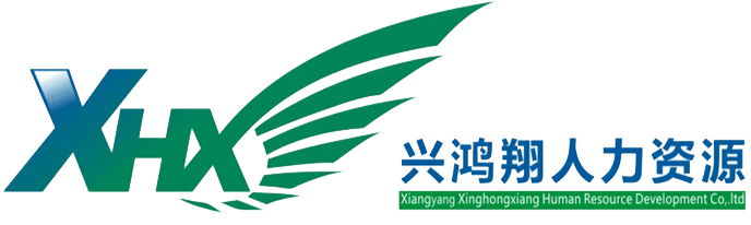 湖北省興鴻翔人力資源/襄陽勞務派遣/襄陽勞務外包/襄陽檔案整理/襄陽求職招聘