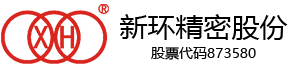 山西新環(huán)精密制造股份有限公司