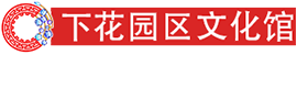 下花園區(qū)文化館