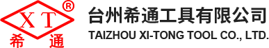 臺州希通工具有限公司