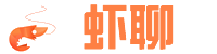 蝦聊-強(qiáng)途-收費(fèi)私域型聊天工具