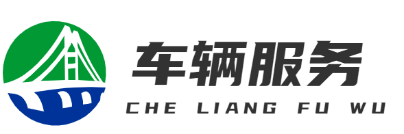 車輛服務-重慶彩紅茂林商貿有限公司 -