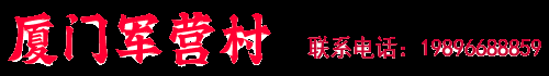 廈門軍營村初心紅_同安高山黨校培訓_軍營村培訓_軍營村開會_同安軍營村聯系方式電話：19896688859 -  www.junyingcun.cn