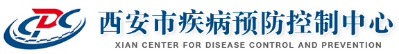 西安市疾病預防控制中心