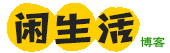 閑生活-專注手機(jī)軟件、辦公經(jīng)驗(yàn)分享！