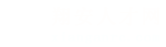 翔安人才網(wǎng)_翔安招聘網(wǎng)_求職招聘就上翔安人才網(wǎng)xianganrc.com