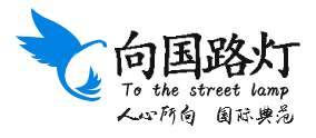 中山市向國路燈有限公司