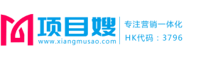 項目嫂 - 專注營銷一體化解決方案
