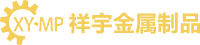 東莞壓鑄廠_精密壓鑄_鋅合金壓鑄_鋁合金壓鑄_壓鑄件加工_東莞祥宇金屬制品