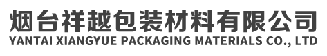 煙臺(tái)打包帶廠家_煙臺(tái)膠帶_煙臺(tái)膠帶廠家_煙臺(tái)打包帶_煙臺(tái)拉伸膜煙臺(tái)祥越包裝材料有限公司