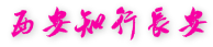 西安研學旅行社_西安研學旅游機構_西安研學旅行公司_西安研學主題夏令營活動地接社-陜西旅行社南二環分公司