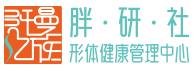 纖曼億族-胖研社形體健康管理中心