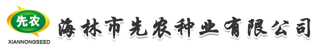 海林市先農種業有限公司 先農一號 先白一號